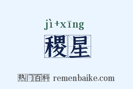 稷星是什么意思的图片